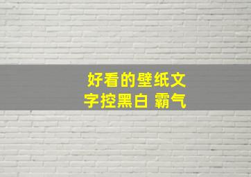 好看的壁纸文字控黑白 霸气